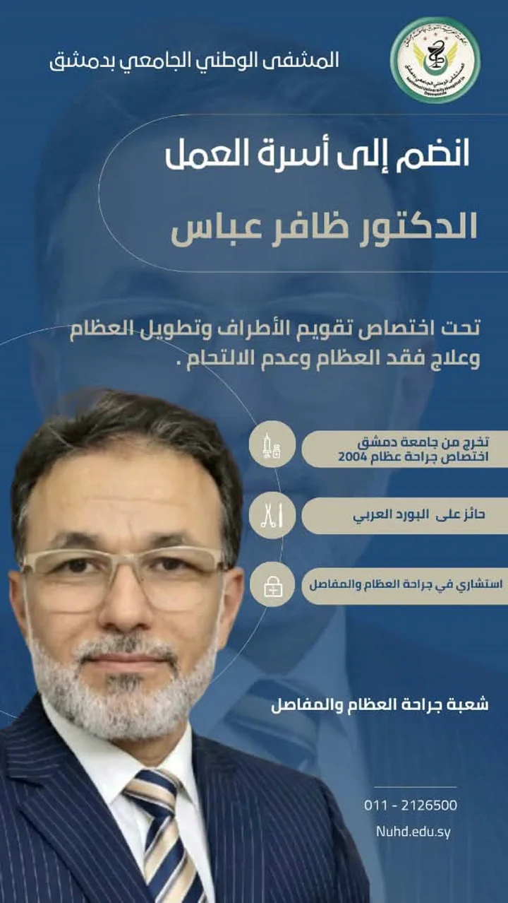 الدكتور ظافر عباس ينضم إلى أسرة المشفى الوطني الجامعي بدمشق