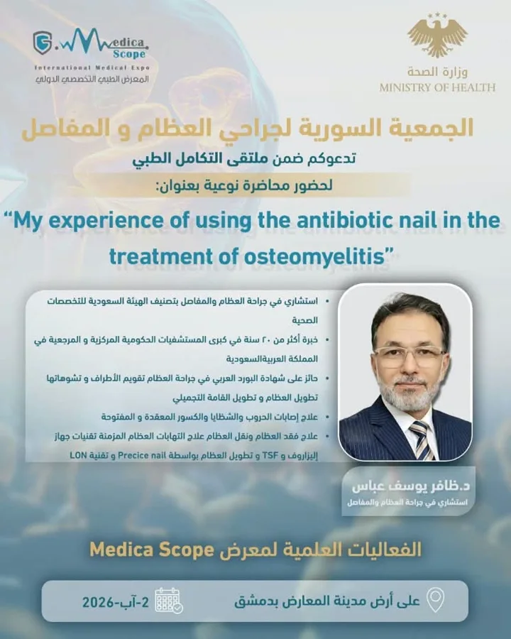 محاضرة الدكتور ظافر عباس في ملتقى التكامل الطبي Medica Scope