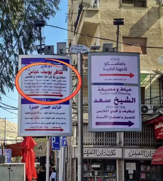 لوحة عيادة الدكتور ظافر يوسف عباس على الشارع العام في الشيخ سعد